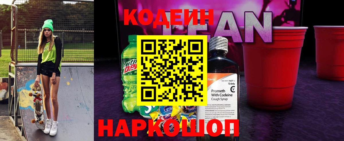 Кодеиновый сироп Lean напиток Lean (лин)  Вход с VPN  Туймазы 